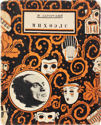 Загорский М. Михоэлс. М.; Л.: Кинопечать, 1927.